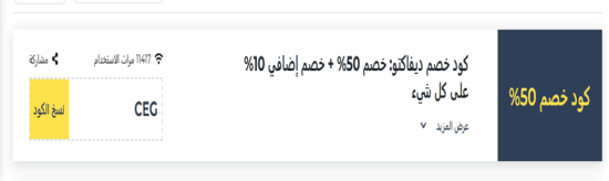 كود خصم ديفاكتو 