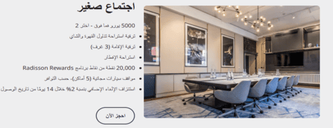 فنادق راديسون الاجتماعات والفعاليات